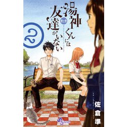 ヨドバシ.com - 湯神くんには友達がいない 2（少年サンデー