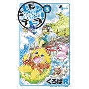 ともだちテトラ！ 3（少年サンデーコミックス） [電子書籍]