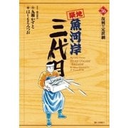築地魚河岸三代目 36（ビッグコミックス） [電子書籍]