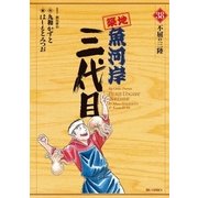 築地魚河岸三代目 38（ビッグコミックス） [電子書籍]