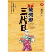 築地魚河岸三代目 39（ビッグコミックス） [電子書籍]