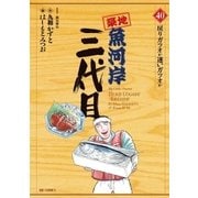 築地魚河岸三代目 40（ビッグコミックス） [電子書籍]
