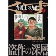 弁護士のくず 第二審 4（小学館） [電子書籍]