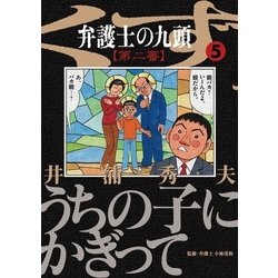 ヨドバシ Com 弁護士のくず第二審 5 ビッグコミックス 電子書籍 通販 全品無料配達