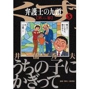 弁護士のくず 第二審 5（小学館） [電子書籍]