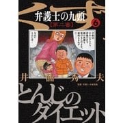 弁護士のくず 第二審 6（小学館） [電子書籍]