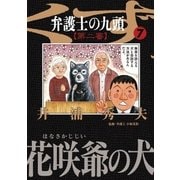 弁護士のくず 第二審 7（小学館） [電子書籍]