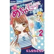 新・極上！！めちゃモテ委員長 2（ちゃおフラワーコミックス） [電子書籍]