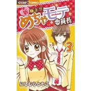 新・極上！！めちゃモテ委員長 3（ちゃおフラワーコミックス） [電子書籍]