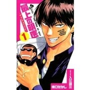 最上の明医～ザ・キング・オブ・ニート 1（少年サンデーコミックス） [電子書籍]