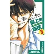 最上の明医～ザ・キング・オブ・ニート 3（少年サンデーコミックス） [電子書籍]