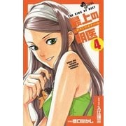 最上の明医～ザ・キング・オブ・ニート 4（少年サンデーコミックス） [電子書籍]