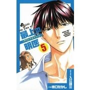 最上の明医～ザ・キング・オブ・ニート 5（少年サンデーコミックス） [電子書籍]