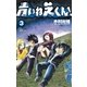 青いね芝くん！ 3（少年サンデーコミックス） [電子書籍]
