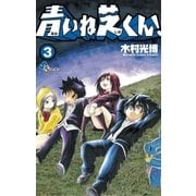 青いね芝くん！ 3（少年サンデーコミックス） [電子書籍]