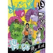 DRAGON JAM 10（ビッグコミックス） [電子書籍]