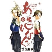 あさひなぐ 10（ビッグコミックス） [電子書籍]