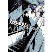闇金ウシジマくん 29（ビッグコミックス） [電子書籍]
