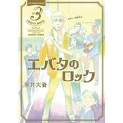 エバタのロック 3（ビッグコミックス） [電子書籍]