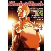 エバタのロック 4（ビッグコミックス） [電子書籍]