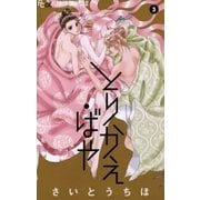 とりかえ・ばや 3（フラワーコミックス） [電子書籍]