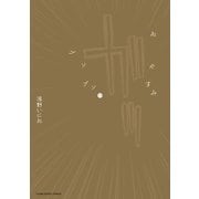 おやすみプンプン 11（ヤングサンデーコミックス） [電子書籍]