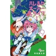 ハレルヤオーバードライブ！ 9（ゲッサン少年サンデーコミックス） [電子書籍]