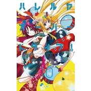 ハレルヤオーバードライブ！ 10（ゲッサン少年サンデーコミックス） [電子書籍]