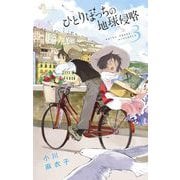 ひとりぼっちの地球侵略 3（ゲッサン少年サンデーコミックス） [電子書籍]