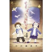ひとりぼっちの地球侵略 4（ゲッサン少年サンデーコミックス） [電子書籍]
