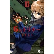 6のトリガー 3（ゲッサン少年サンデーコミックス） [電子書籍]