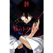 6のトリガー 4（ゲッサン少年サンデーコミックス） [電子書籍]