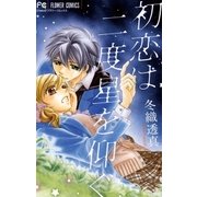 初恋は二度星を仰ぐ（フラワーコミックス） [電子書籍]