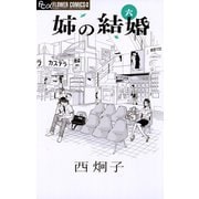 姉の結婚 6（フラワーコミックス） [電子書籍]