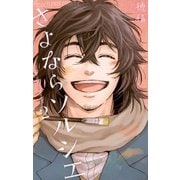 さよならソルシエ 2（フラワーコミックス） [電子書籍]