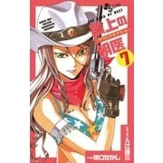 最上の明医～ザ・キング・オブ・ニート 7（少年サンデーコミックス） [電子書籍]