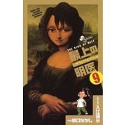 最上の明医～ザ・キング・オブ・ニート 9（少年サンデーコミックス） [電子書籍]