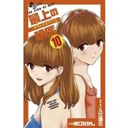 最上の明医～ザ・キング・オブ・ニート 10（少年サンデーコミックス） [電子書籍]