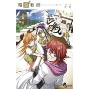 電波教師 9（少年サンデーコミックス） [電子書籍]