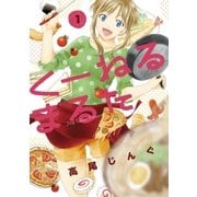 くーねるまるた 1（BIG SPIRITS COMICS） [電子書籍]