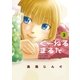 くーねるまるた 3（BIG SPIRITS COMICS） [電子書籍]