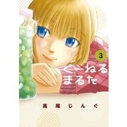 くーねるまるた 3（BIG SPIRITS COMICS） [電子書籍]