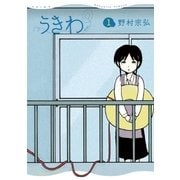 うきわ ー友達以上、不倫未満ー 1（小学館） [電子書籍]