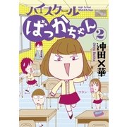 ハイスクールばっかちゃん 2（ビッグコミックス） [電子書籍]