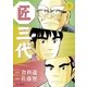 匠三代 9（ビッグコミックス） [電子書籍]