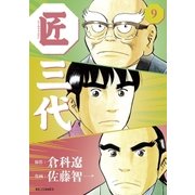 匠三代 9（ビッグコミックス） [電子書籍]