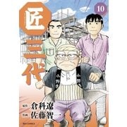 匠三代 10（ビッグコミックス） [電子書籍]