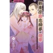 新東京廓恋酔夢・綾華 1（フラワーコミックス） [電子書籍]