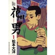 花男 1（ビッグコミックス） [電子書籍]
