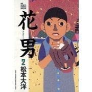 花男 2（ビッグコミックス） [電子書籍]